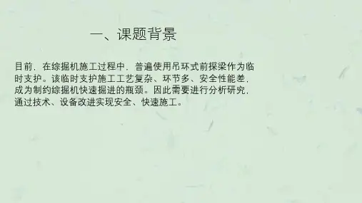 综掘机自动支撑临时支护技术研究课件