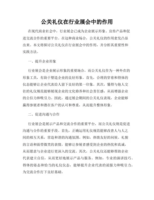 公关礼仪在行业展会中的作用