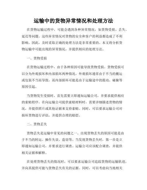运输中的货物异常情况和处理方法
