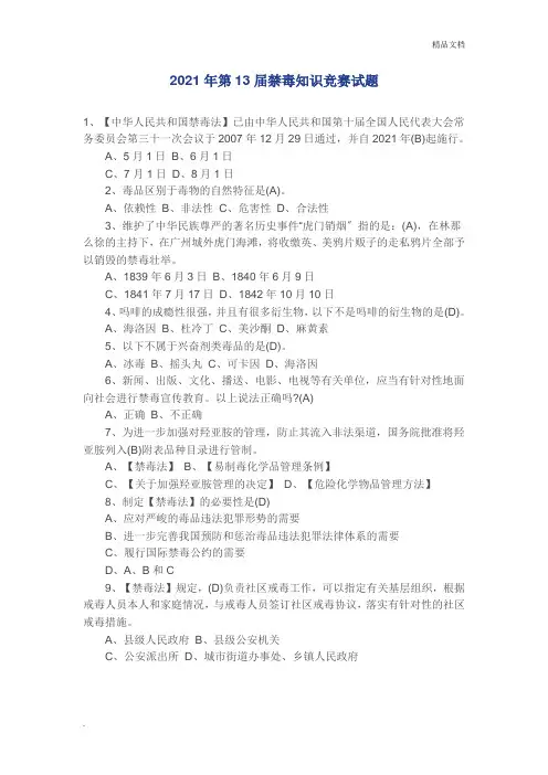 禁毒知识竞赛试题