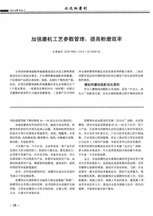 加强磨机工艺参数管理,提高粉磨效率