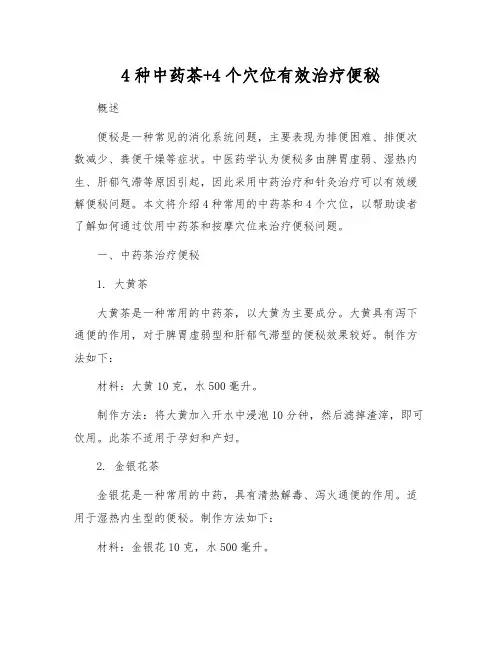 4种中药茶+4个穴位有效治疗便秘