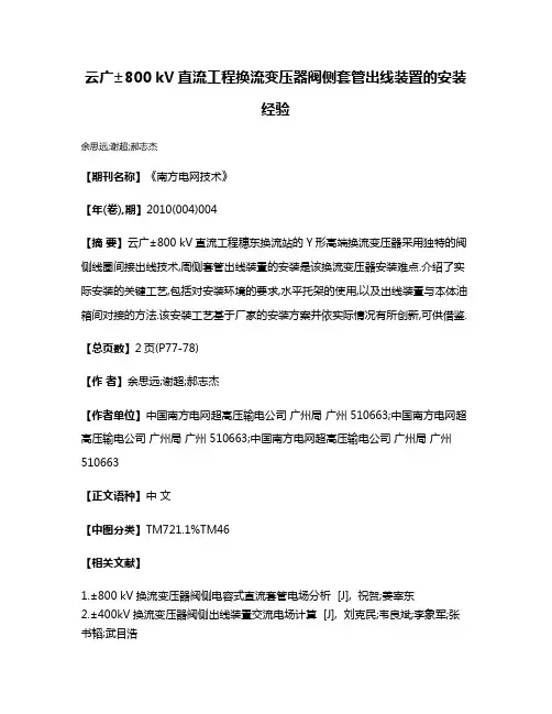 云广±800 kV直流工程换流变压器阀侧套管出线装置的安装经验