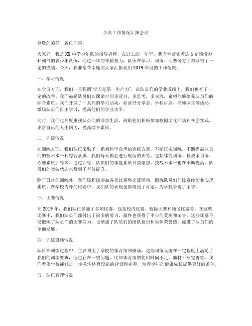 少队工作情况汇报会议