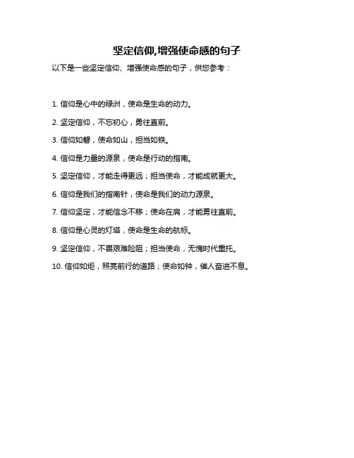 坚定信仰,增强使命感的句子