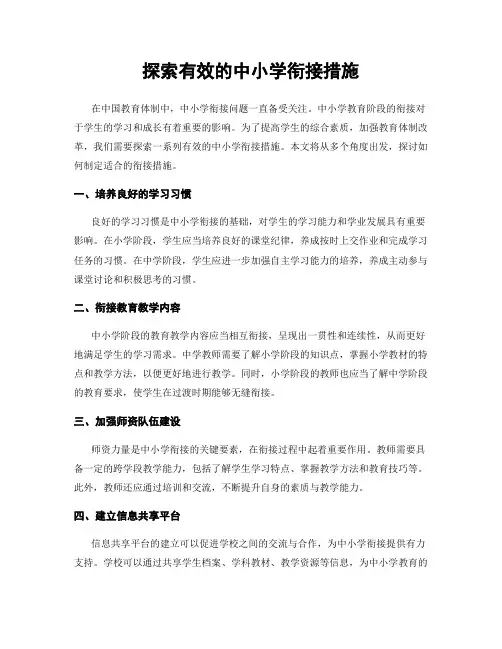 探索有效的中小学衔接措施