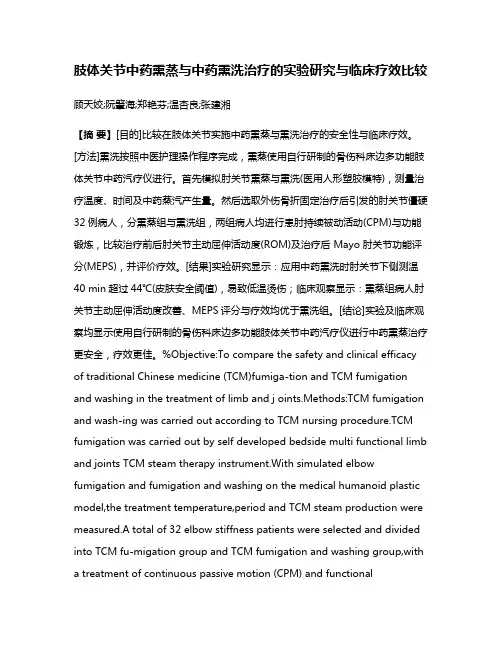 肢体关节中药熏蒸与中药熏洗治疗的实验研究与临床疗效比较
