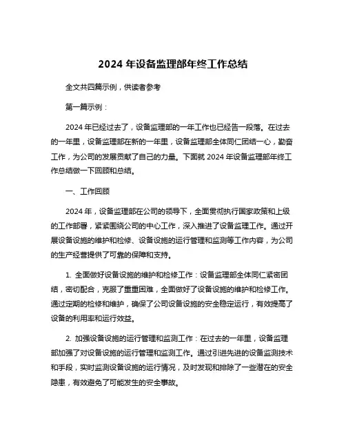 2024年设备监理部年终工作总结