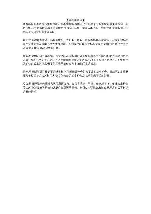 未来新能源作文