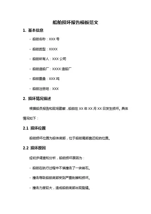 船舶损坏报告模板范文
