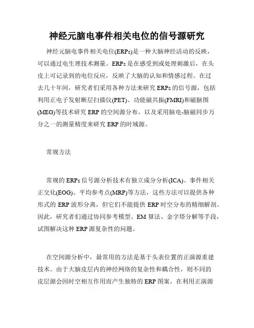 神经元脑电事件相关电位的信号源研究