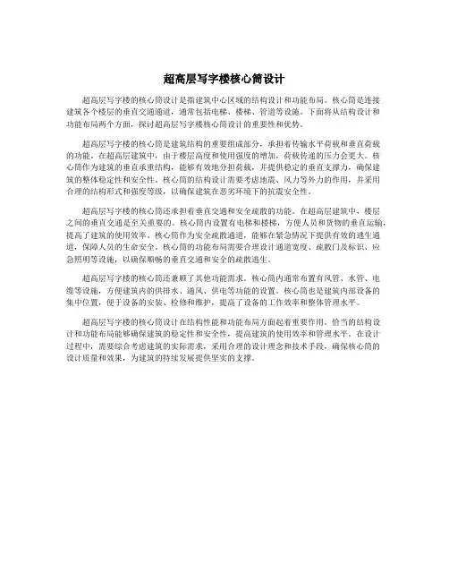 超高层写字楼核心筒设计