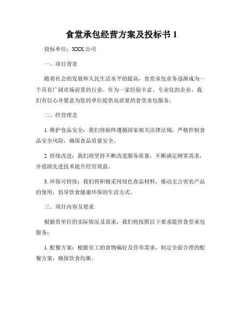 食堂承包经营方案及投标书1