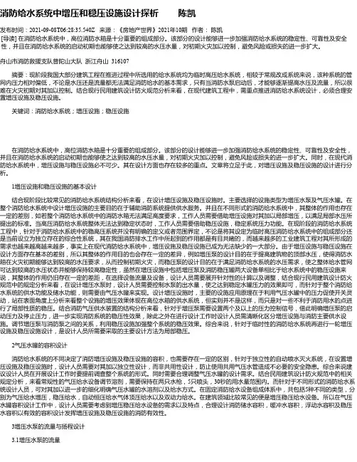 消防给水系统中增压和稳压设施设计探析陈凯