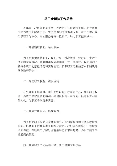总工会帮扶工作总结