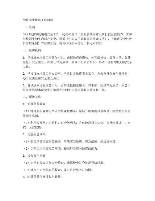 学校学生防震工作制度