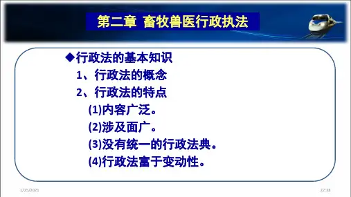 畜牧兽医行政执法与管理 第二章  畜牧兽医行政执法