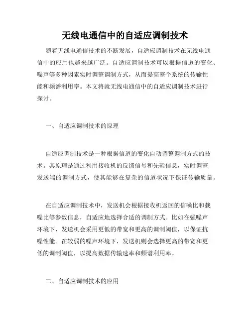 无线电通信中的自适应调制技术