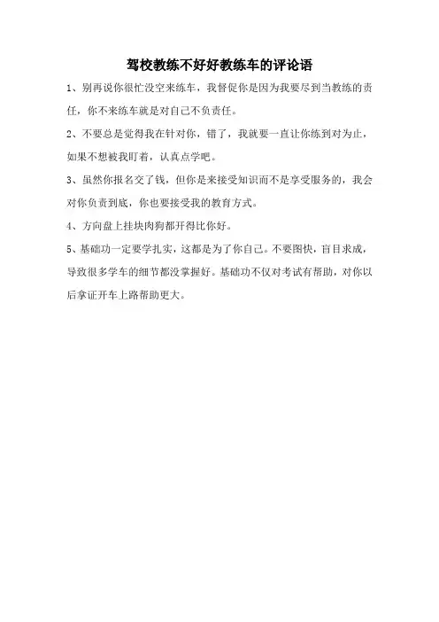驾校教练不好好教练车的评论语