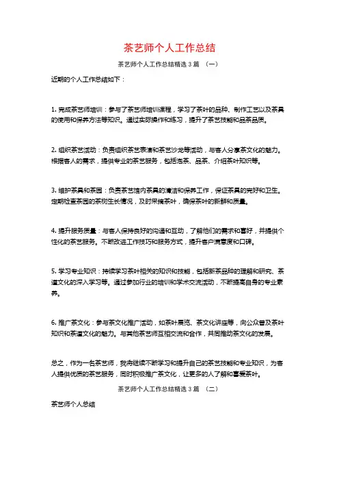 茶艺师个人工作总结3篇