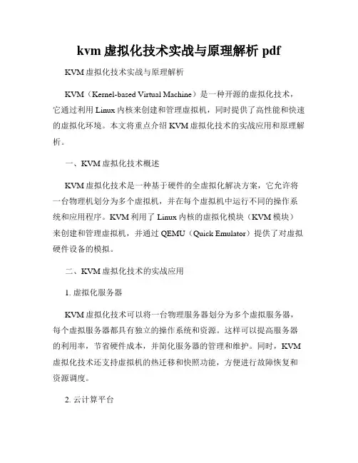 kvm虚拟化技术实战与原理解析pdf