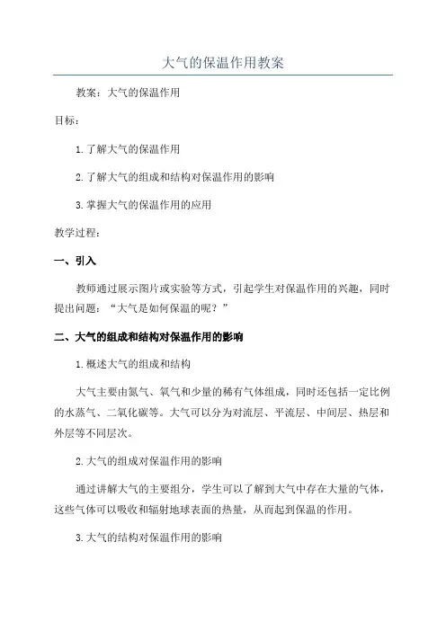 大气的保温作用教案