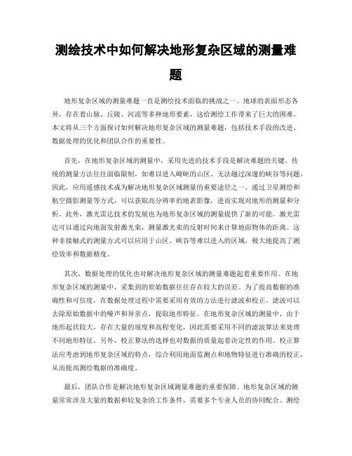 测绘技术中如何解决地形复杂区域的测量难题