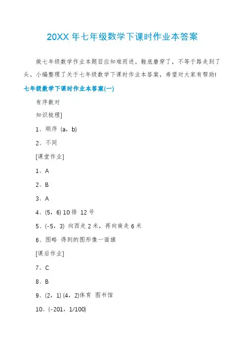 七年级数学下课时作业本答案