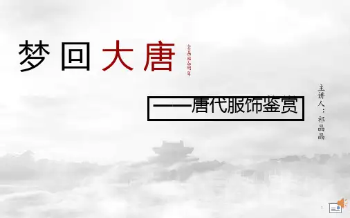 唐代服饰鉴赏课件