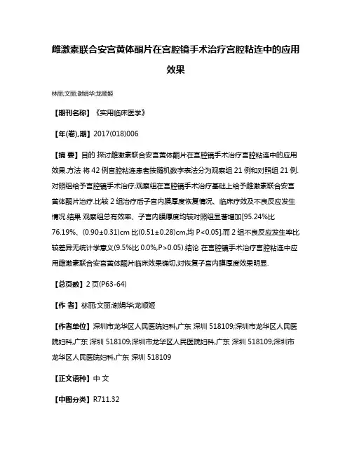 雌激素联合安宫黄体酮片在宫腔镜手术治疗宫腔粘连中的应用效果