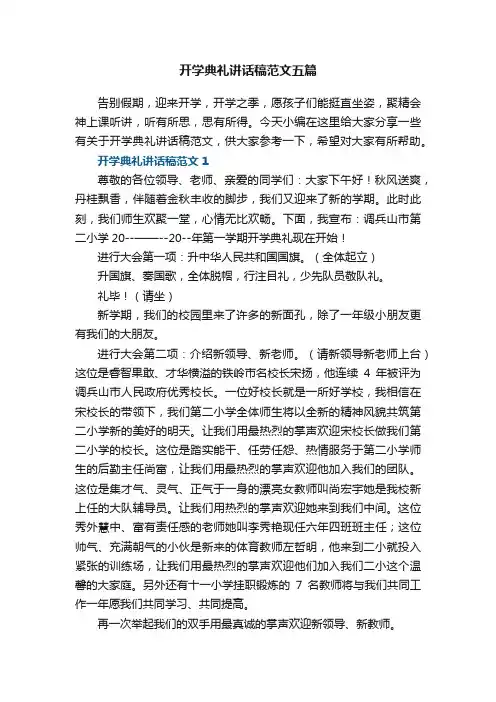 开学典礼讲话稿范文五篇