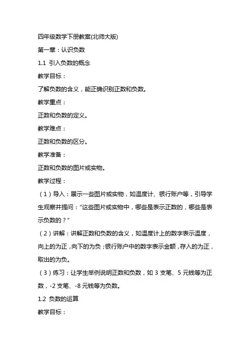四年级数学下册教案(北师大版)