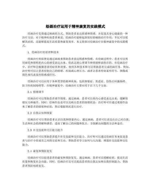 绘画治疗运用于精神康复的实践模式