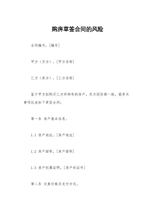购房草签合同的风险