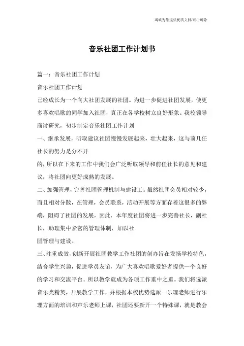 音乐社团工作计划书