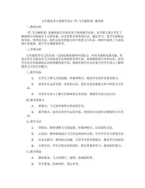 五年级美术下册教学设计《7. 飞天畅想5》湘美版