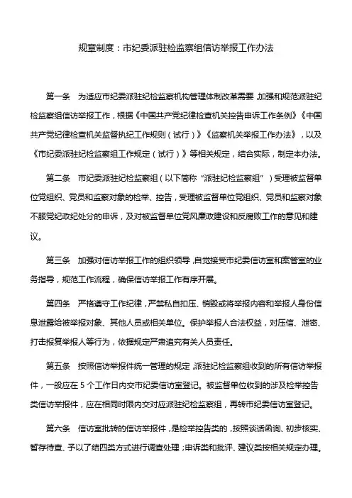 规章制度：市纪委派驻检监察组信访举报工作办法