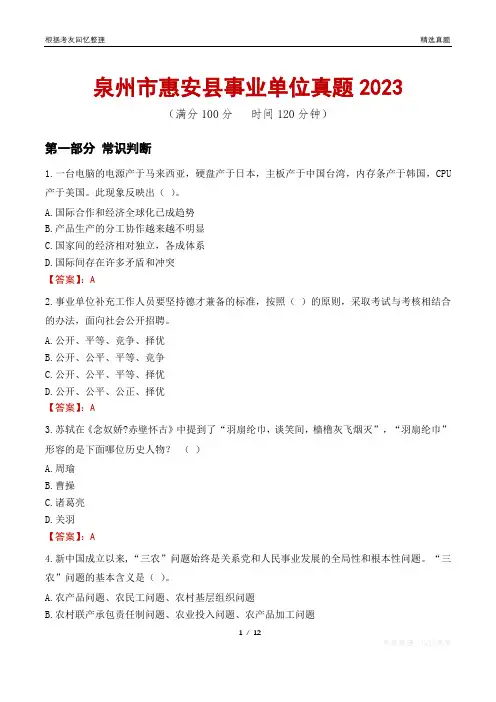 泉州市惠安县事业单位真题2023