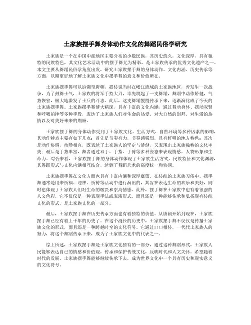 土家族摆手舞身体动作文化的舞蹈民俗学研究