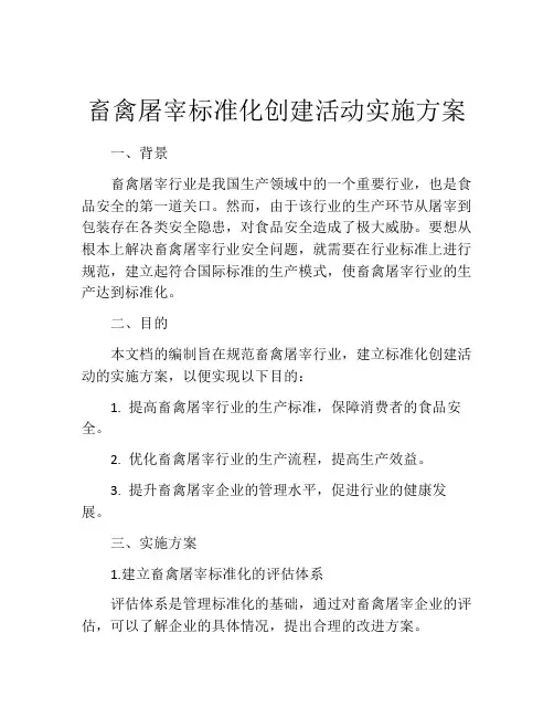 畜禽屠宰标准化创建活动实施方案