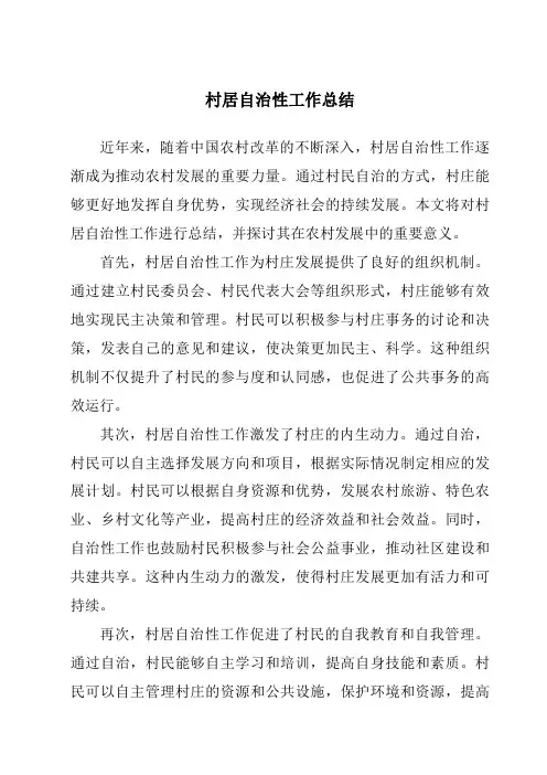 村居自治性工作总结