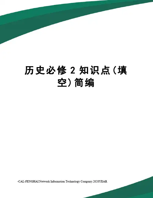 历史必修2知识点(填空)简编