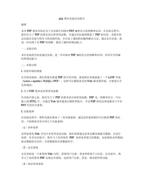 php期末实验总结报告