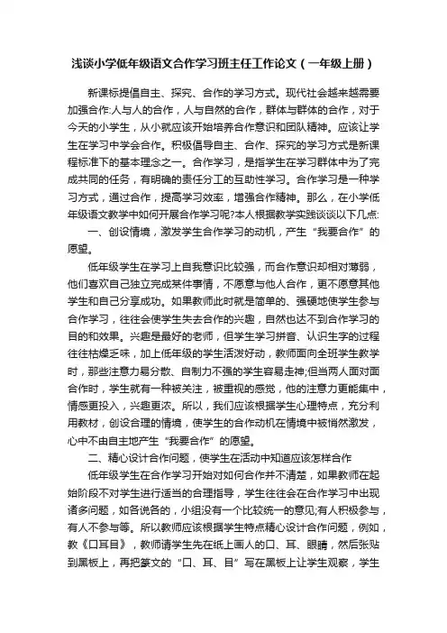 浅谈小学低年级语文合作学习班主任工作论文（一年级上册）