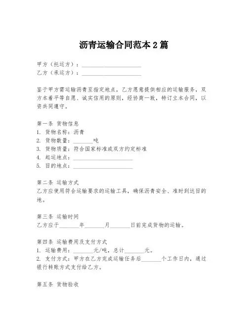 沥青运输合同范本2篇