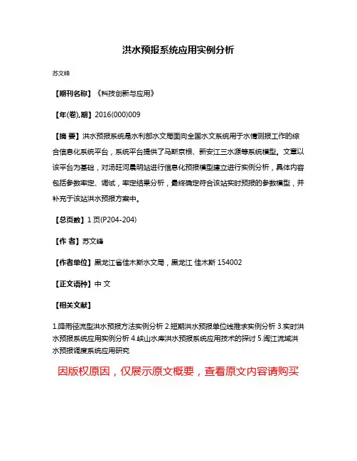 洪水预报系统应用实例分析