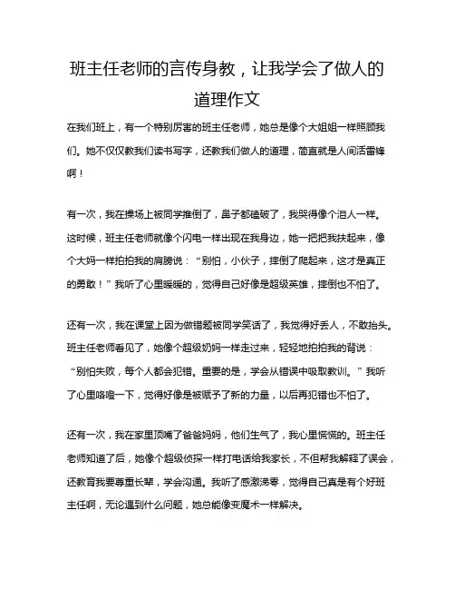 班主任老师的言传身教,让我学会了做人的道理作文
