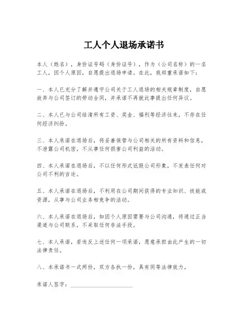 工人个人退场承诺书