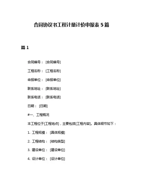 合同协议书工程计量计价申报表5篇