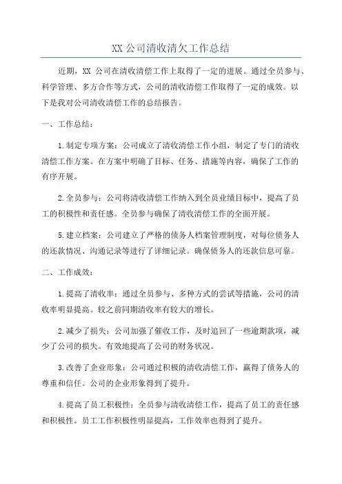 XX公司清收清欠工作总结